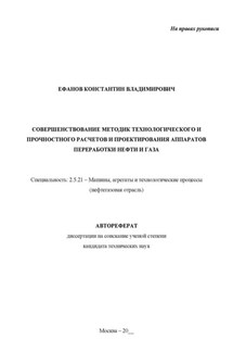 Совершенствование методик технологического и прочностного расчетов и проектирования аппаратов переработки нефти и газа. Рукопись незаконченного автореферата - Константин Ефанов
