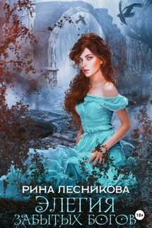 Элегия забытых богов - Рина Лесникова