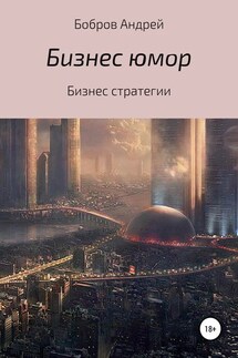 Бизнес-юмор - Андрей Бобров