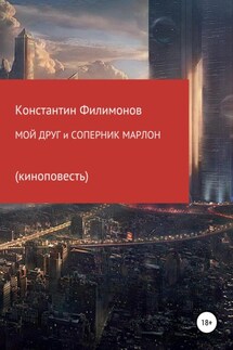 Мой друг и соперник Марлон. Киноповесть - Константин Филимонов