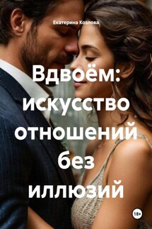 Вдвоём: искусство отношений без иллюзий - Екатерина Козлова