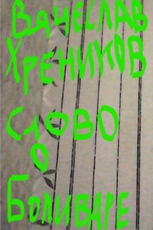 Слово о Боливаре - Вячеслав Хреников