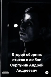 Второй сборник стихов о любви - Андрей Сергунин