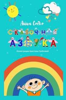 Сказочная Азбука - Анна Собко