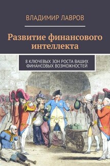Развитие финансового интеллекта. 8 ключевых зон роста ваших финансовых возможностей - Владимир Лавров