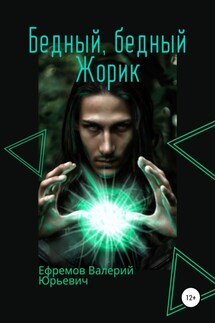 Бедный, бедный Жорик - Валерий Ефремов