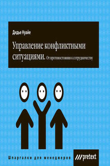 Управление конфликтными ситуациями: от противостояния к сотрудничеству - Дидье Нуайе
