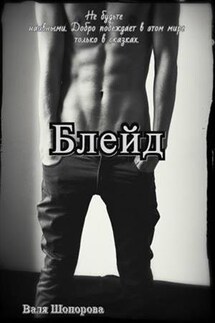 Блейд - Валя Шопорова