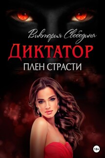 Диктатор. Плен страсти - Виктория Свободина