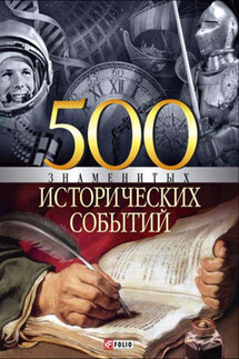 500 знаменитых исторических событий - Владислав Карнацевич