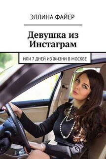 Девушка из Инстаграм. Или 7 дней из жизни в Москве - Эллина Файер