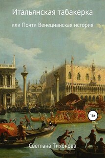 Итальянская табакерка, или Почти Венецианская история - Светлана Тихонова