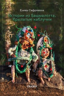 Истории из Башмалотта. Крылатые каблучки - Елена Сафронова