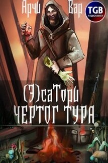 ( Э)сатори. Чертог Тура - Арчи Вар