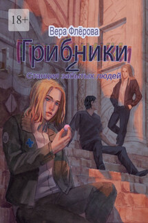 Грибники-2. Станция забытых людей - Вера Флёрова