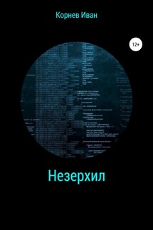Незерхил - Иван Корнев