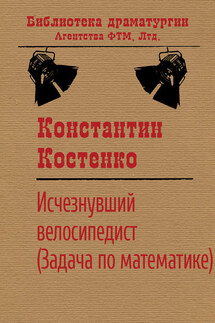 Исчезнувший велосипедист (Задача по математике) - Константин Костенко
