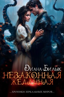 Незаконная желанная - Диана Билык