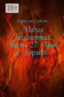 Магия Бессмертия. Часть 27: Хаос и Порядок - Бурислав Сервест