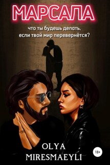 Марсала - Olya Miresmaeyli