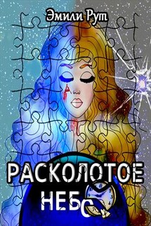 Расколотое небо - Эмили Рут
