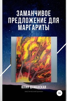 Заманчивое предложение для Маргариты - Юлия Шаманская