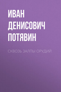 Сквозь залпы орудий - Сергей Лазарев