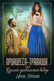 Принцесса-травница, или Сделай правильный выбор - Ирена Горецкая