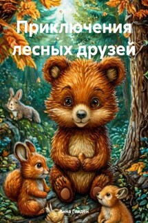 Приключения лесных друзей - Анна Голден
