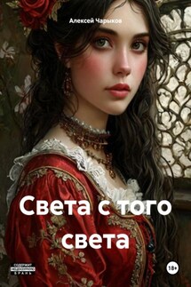Света с того света - Алексей Чарыков