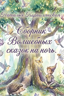 Сборник Волшебных сказок на ночь - Наталья Кирпилянская