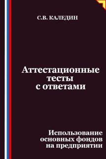 Аттестационные тесты с ответами. Использование основных фондов на предприятии - Сергей Каледин