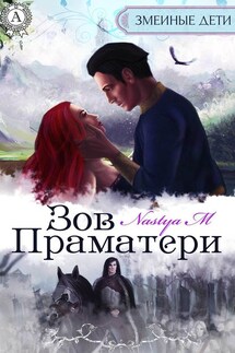 Зов Праматери - Nastya M