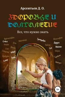 Здоровье и долголетие. Все, что нужно знать - Дмитрий Арсентьев