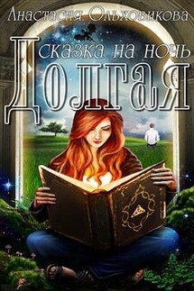 Долгая сказка на ночь - Анастасия Ольховикова