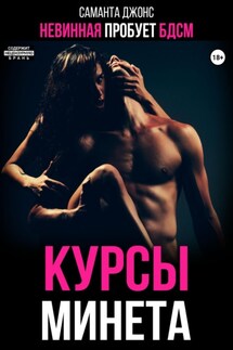 Невинная пробует БДСМ. Курсы минета - Саманта Джонс