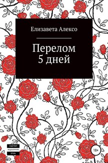 Перелом 5 дней - Елизавета Алексо