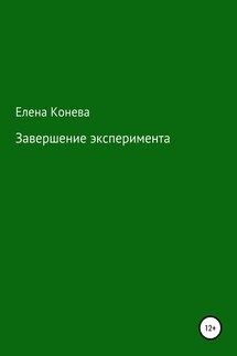 Завершение эксперимента - Елена Конева