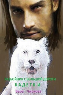 Разбойник с большой дороги. Книга вторая. Кадетки - Вера Чиркова