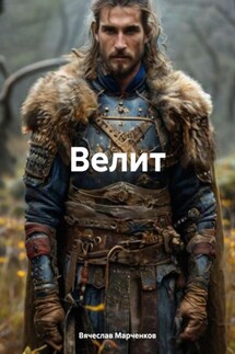 Велит - Вячеслав Марченков