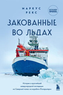 Закованные во льдах. История о крупнейшей международной экспедиции на Северный полюс на корабле «Поларштерн» - Маркус Рекс