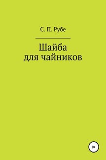 Шайба для чайников. Редакция III - Сергей Рубе