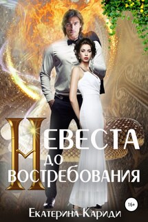 Невеста до востребования - Екатерина Кариди