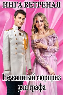 Нечаянный сюрприз для графа - Инга Ветреная