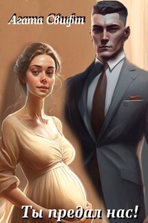 Ты предал нас! - Агата Свифт