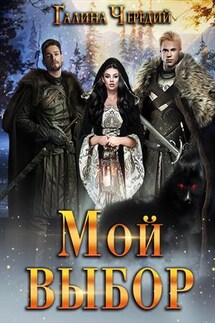 Мой выбор - Галина Чередий