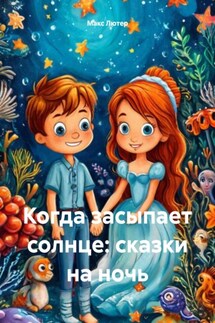 Когда засыпает солнце: сказки на ночь - Макс Лютер