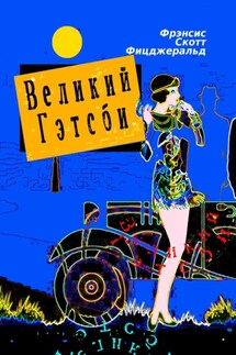 Великий Гэтсби. Роман - Фрэнсис Скотт Фицджеральд