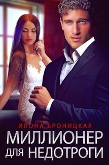 Миллионер для недотроги - Илона Броницкая