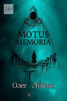 Motus Memoria. По касательной к биографиям селебрити - Олег Лубски